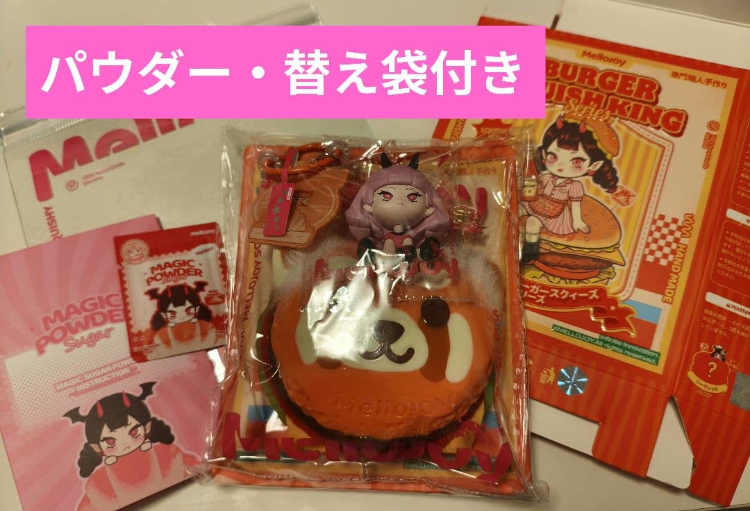 か*い様 Mellojoy メロジョイ キングオブバーガー シークレット