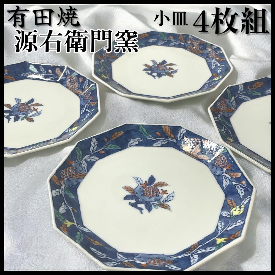 【希少品】有田焼 源右衛門窯　柘榴小皿4枚組/おせち・正月