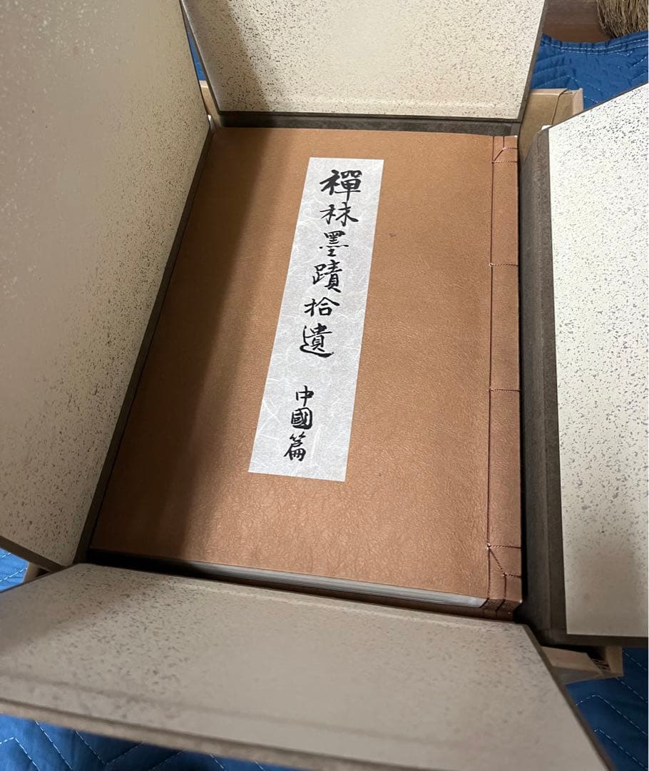 禅林墨蹟拾遺 中国篇・日本篇・解説（３冊）