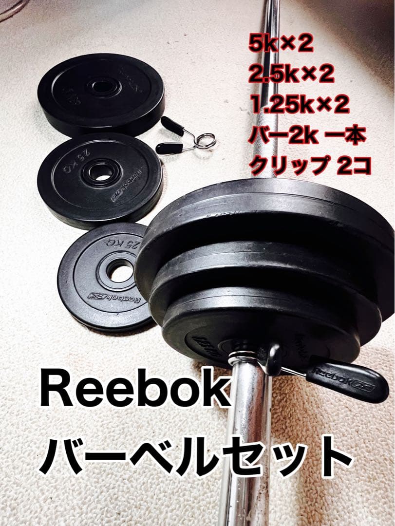 Reebok製 バーベルフルセット （筋トレ用）5k/2.5/1.25/バー1本