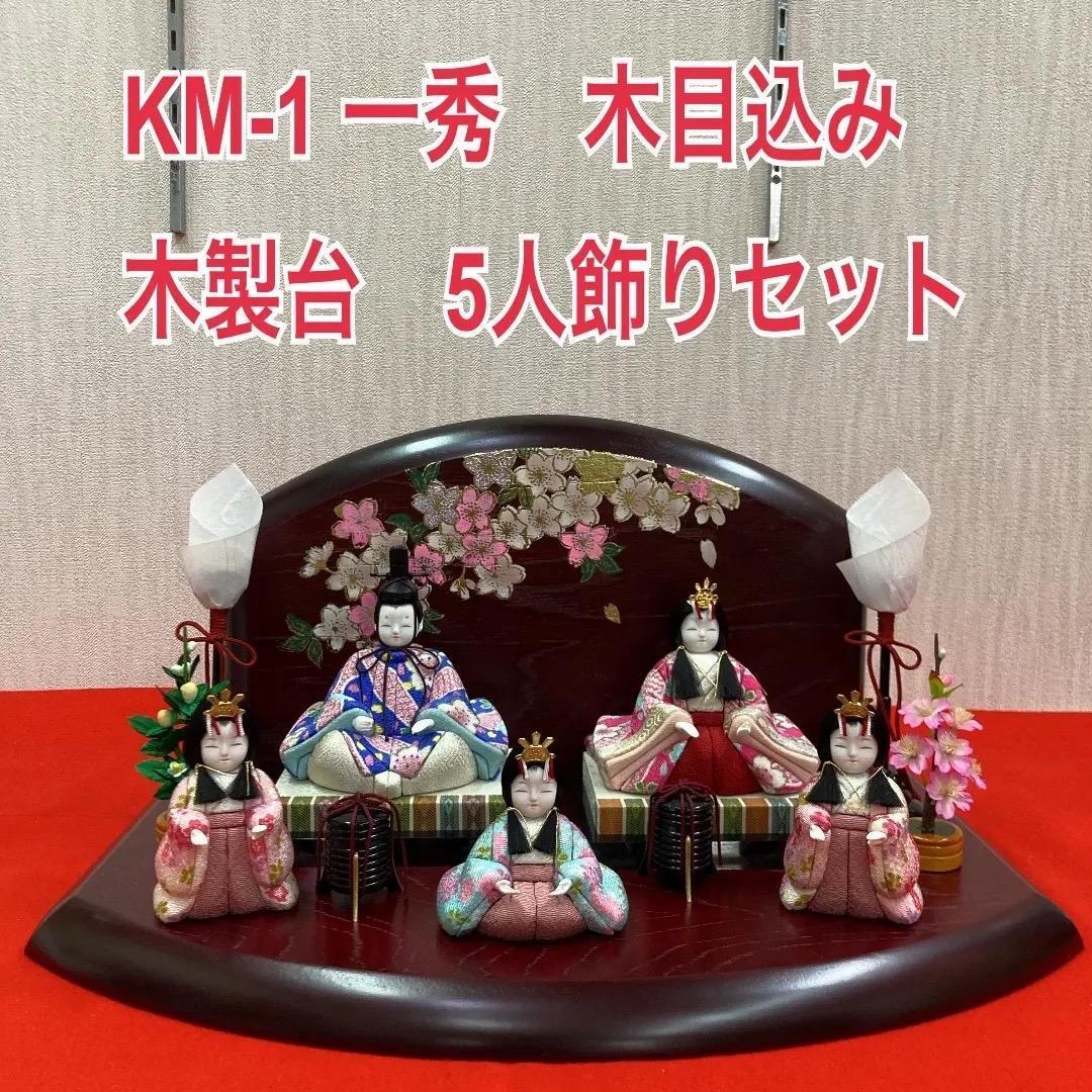 KM1 木目込五人飾り　一秀作木目込　木目込人形　ひな人形木目込