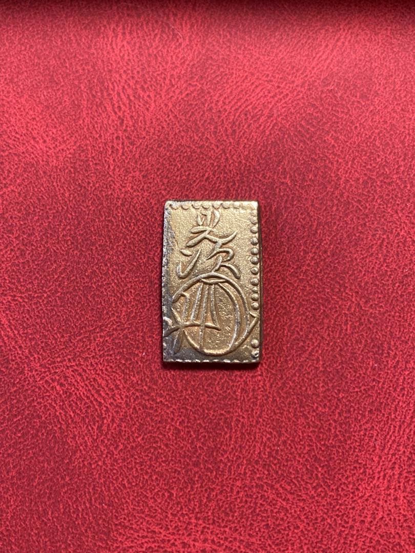 安政二分判金　本物保証