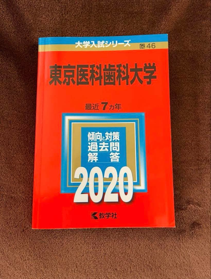 東京医科歯科大学 赤本23年分（1998年〜2020年）