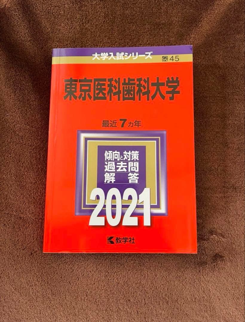 東京医科歯科大学 赤本23年分（1998年〜2020年）
