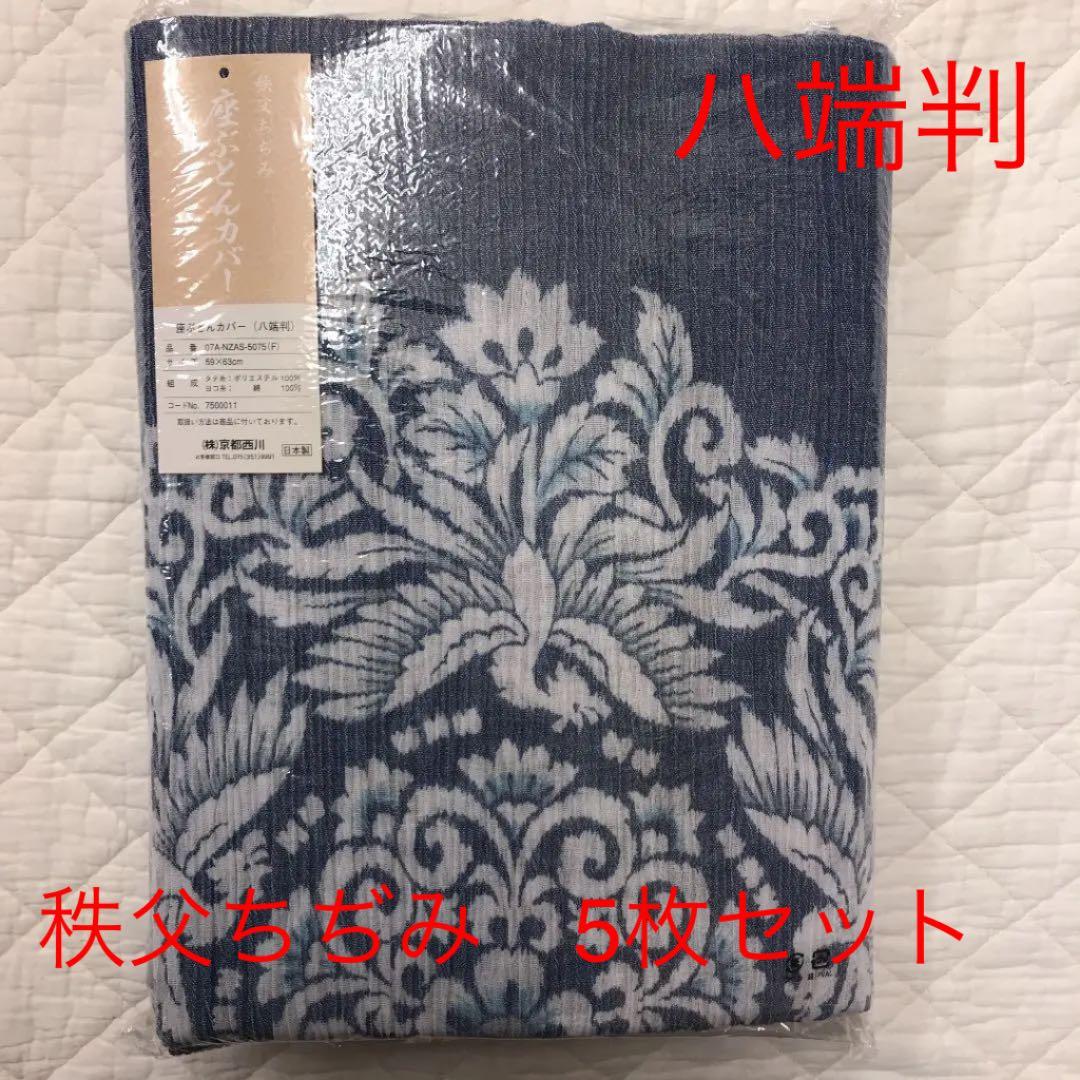 秩父ちぢみ　座布団カバー　5枚セット