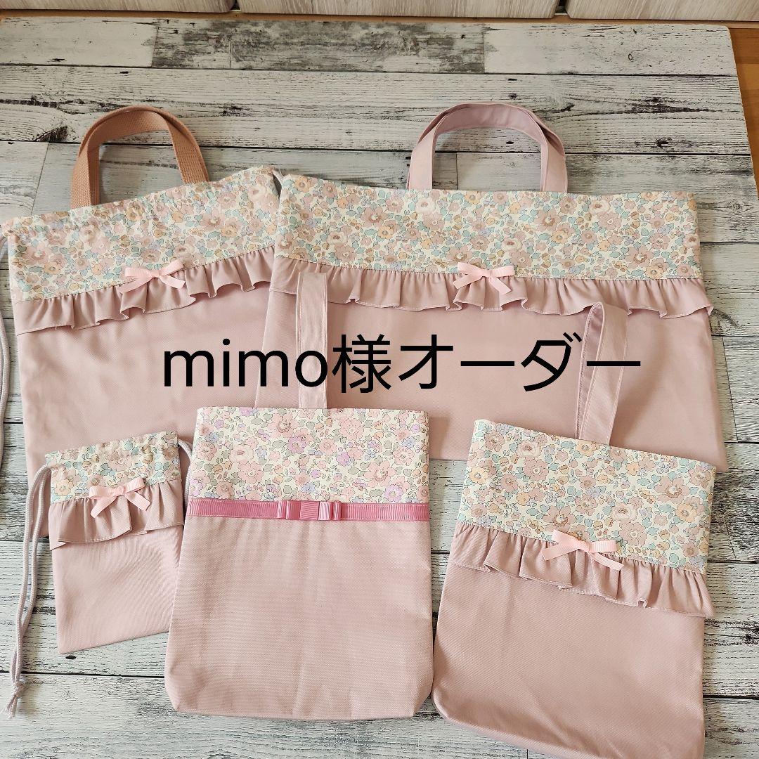 mimo様オーダー★リバティフリルのレッスンバックセット　上品ピンク