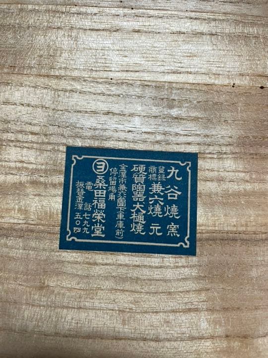 九谷焼　だるま