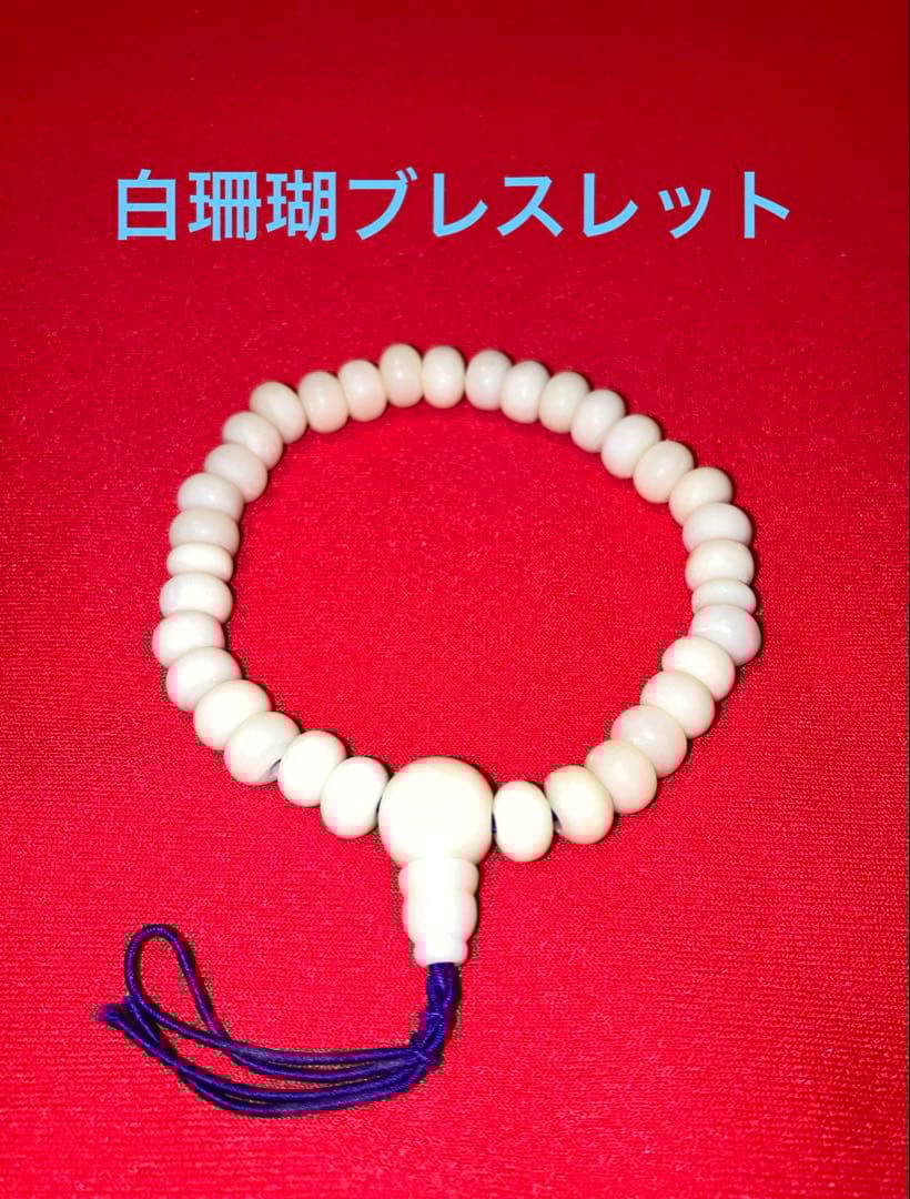白珊瑚ブレスレット　サンゴ