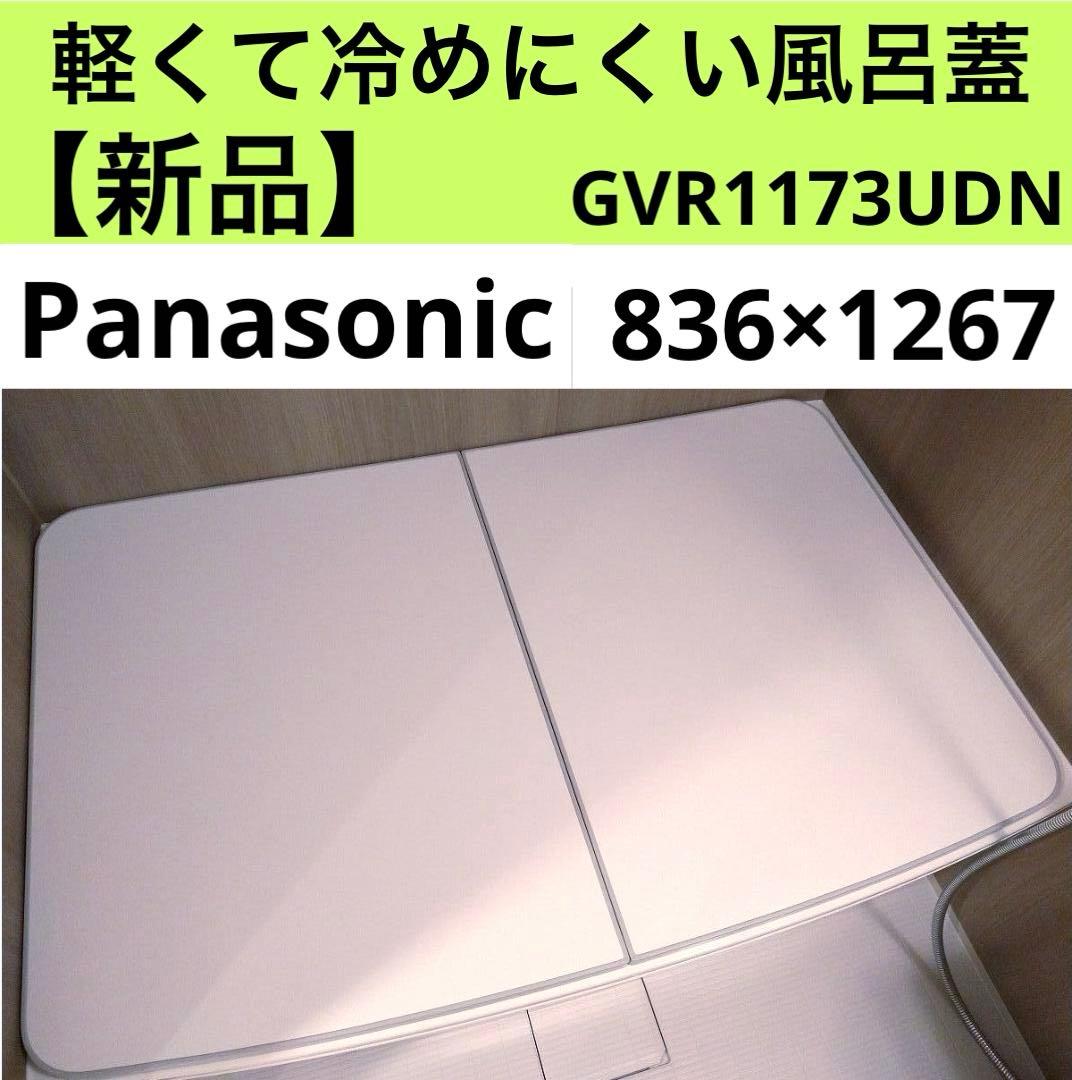【展示品】パナソニック★冷めにくい風呂ふた★2枚組★836x1267★節電　あ
