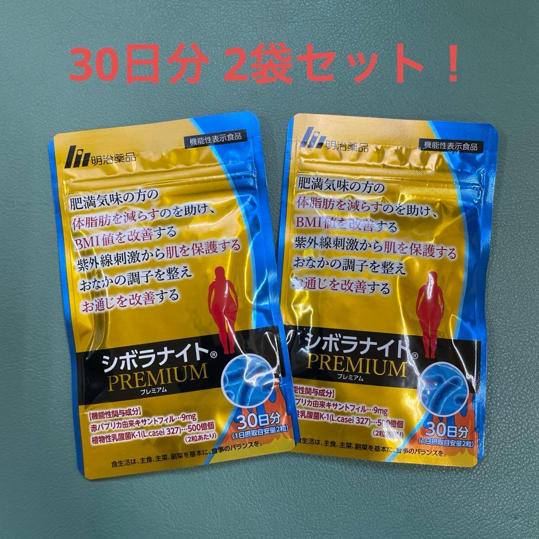 シボラナイトプレミアム 30日分2袋