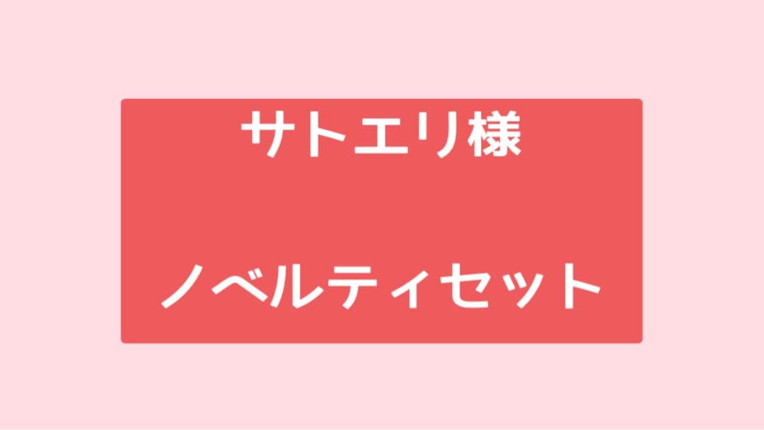 【サトエリ様】パンダdeナイト　ノベルティセット
