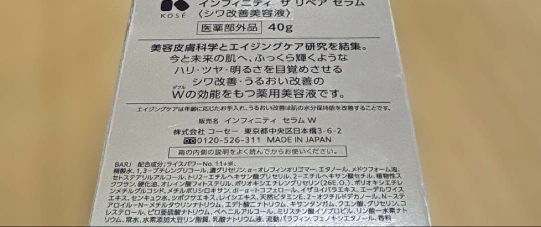 インフィニティザリペアセラム　40g KOSE 美容液