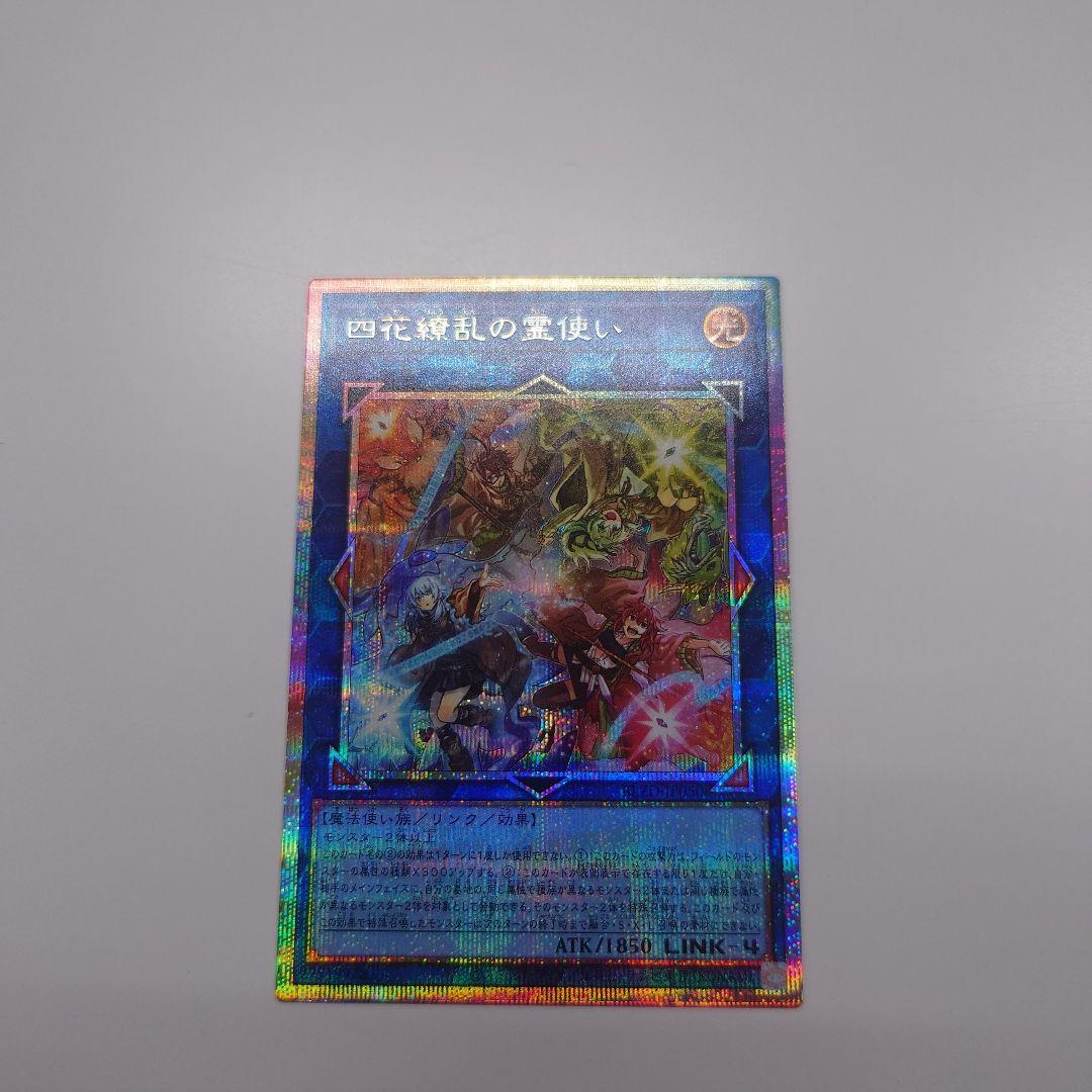 遊戯王 四花繚乱の霊使い　プリズマティックシークレットレア