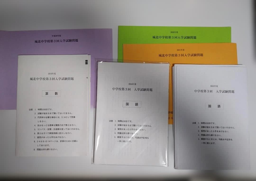 ★希少★ 城北中学校 第３回入試 過去問（スーパー過去問非掲載回）6年分