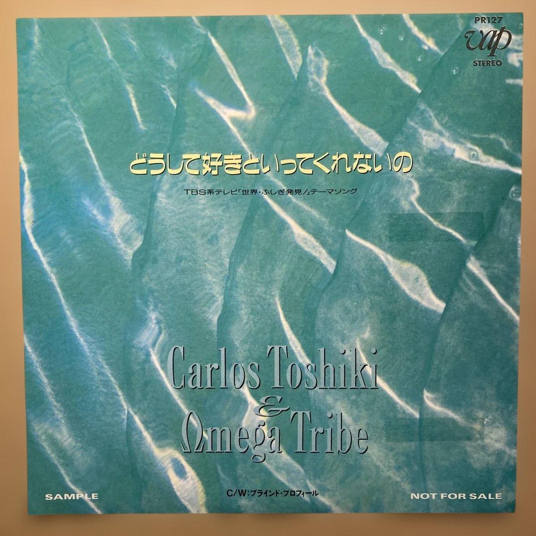 【非売品】カルロス・トシキ＆オメガドライブ / どうして好きといってくれないの