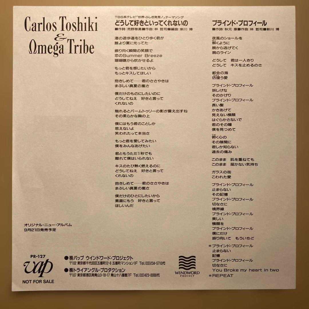 【非売品】カルロス・トシキ＆オメガドライブ / どうして好きといってくれないの