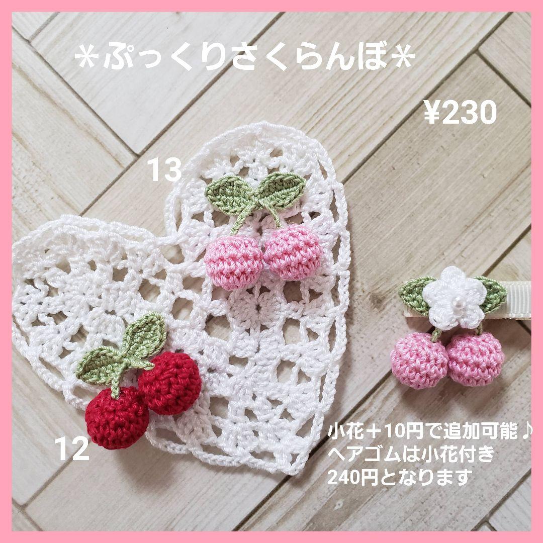 ヘアゴム　ベビーヘアクリップ　ぷっくりさくらんぼ　４〜５
