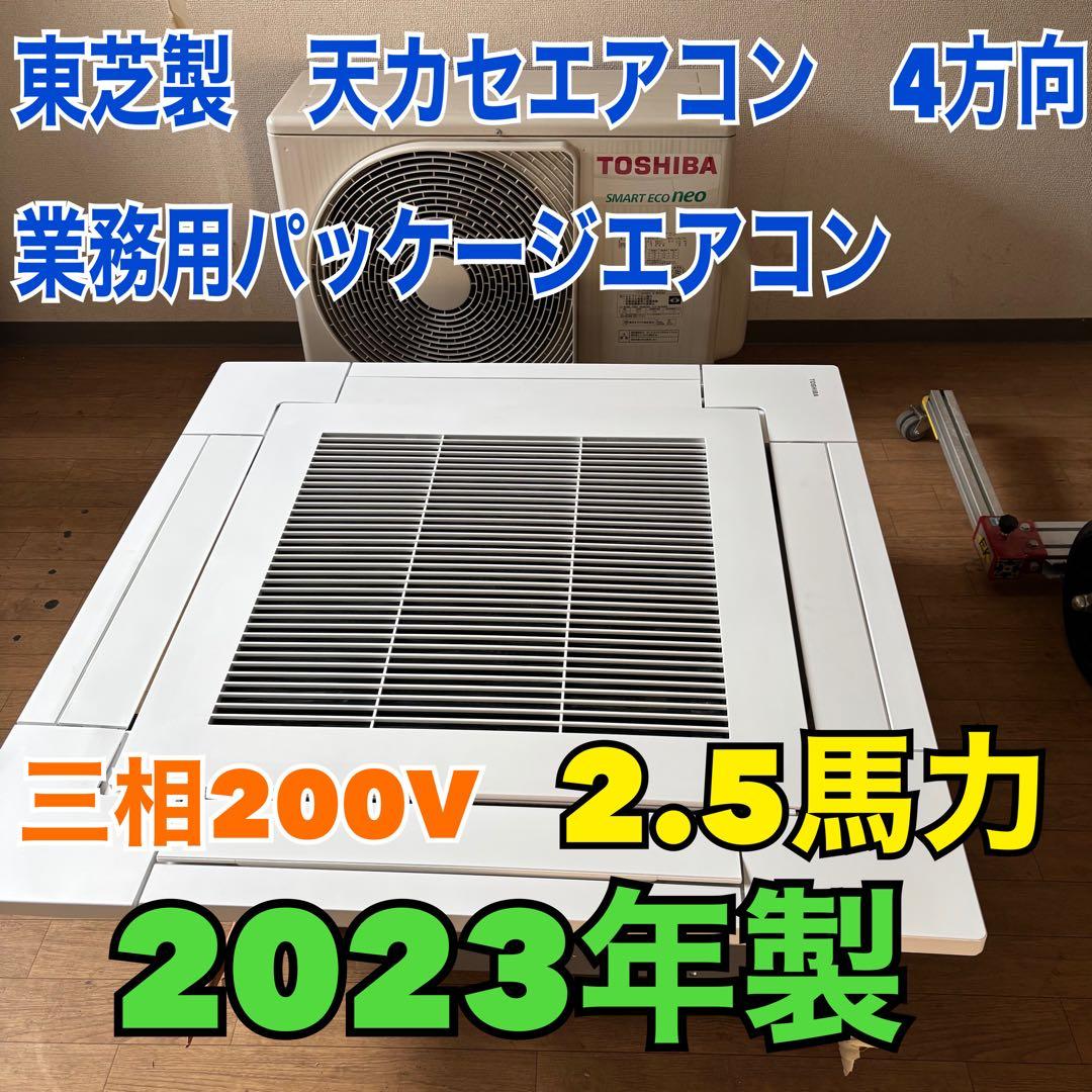 2023年製　東芝　業務用エアコン　天カセエアコン　2.5馬力　三相200V