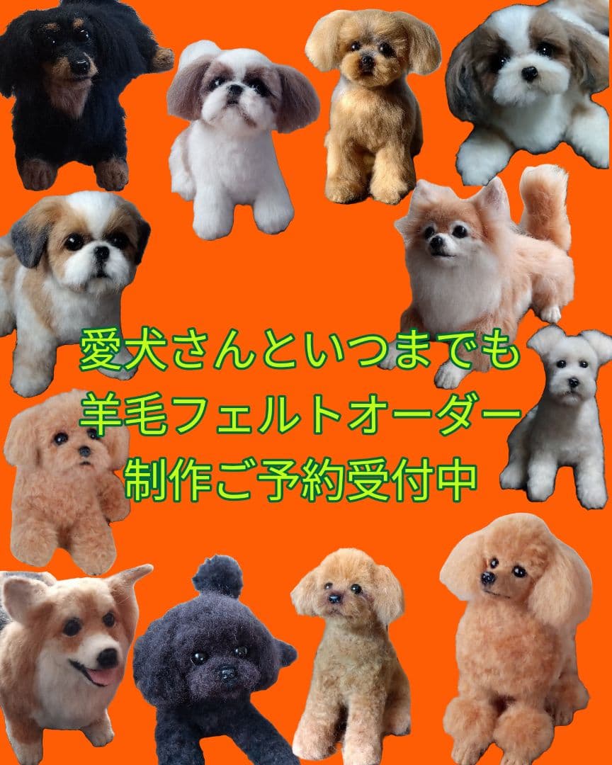 愛犬の羊毛フェルトオーダー制作・わんちゃん・犬