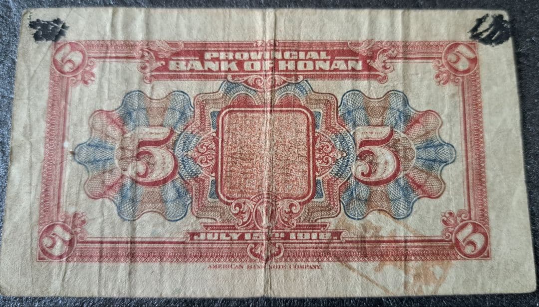 福*屋様 希少 古紙幣 豫泉官銀銭局　壹園 中華民国７年古紙幣