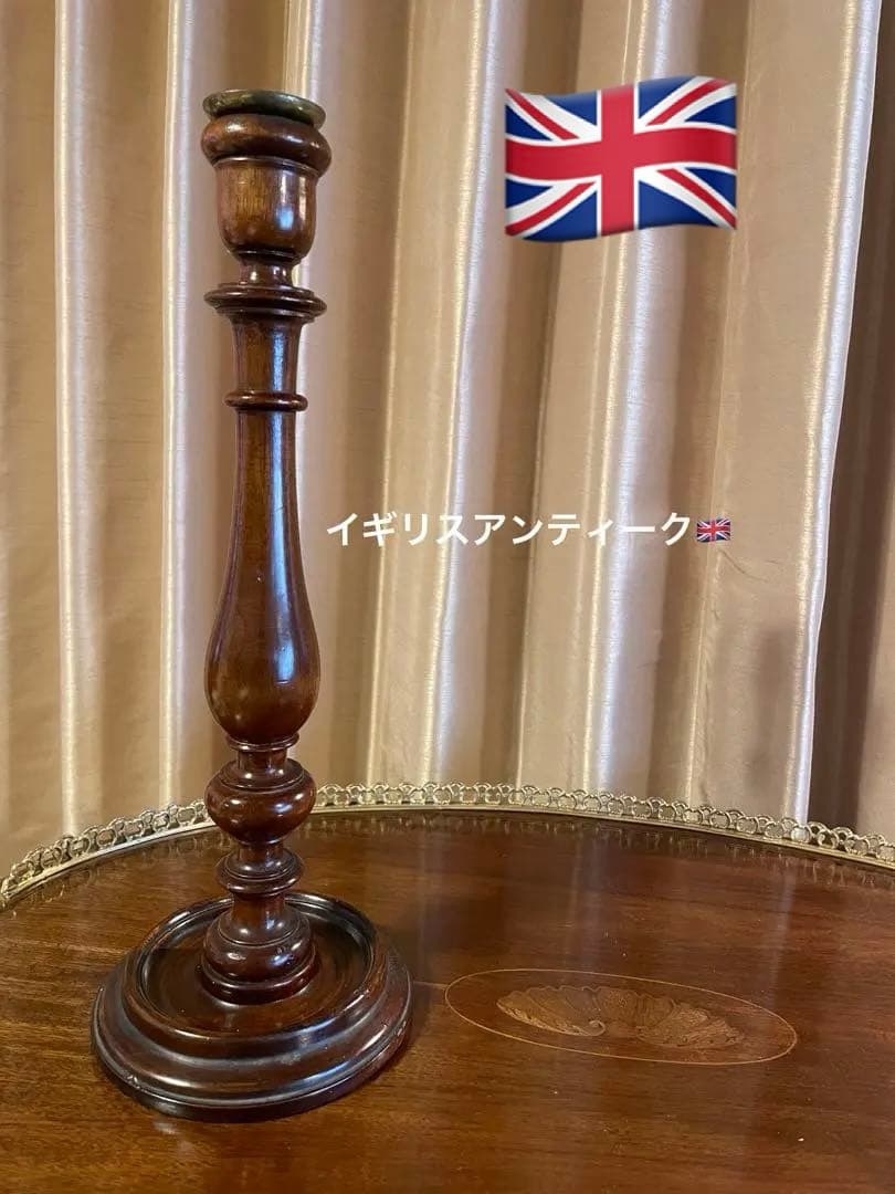 イギリスアンティーク キャンドルスタンド　マホガニー