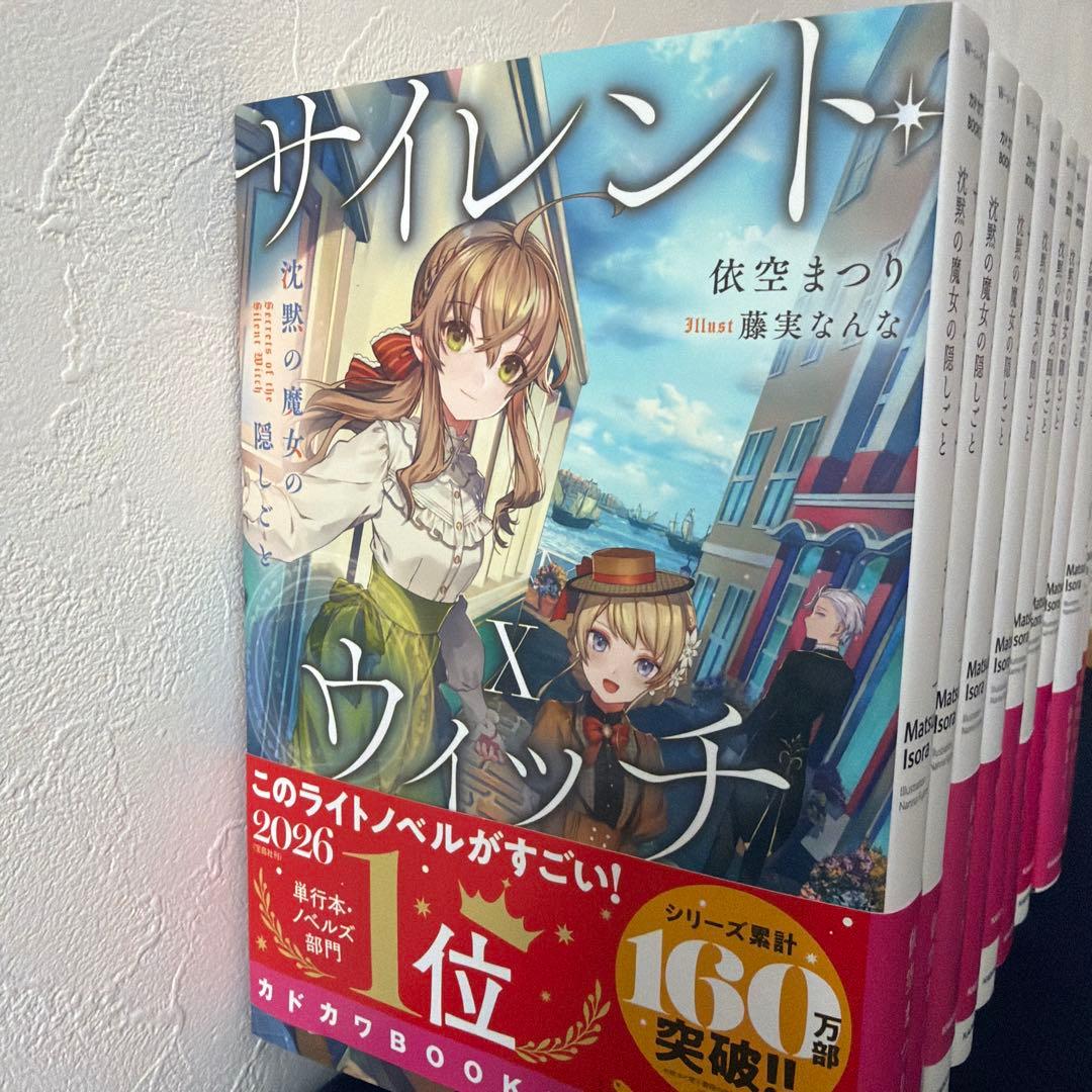 サイレント・ウィッチ 10巻セット