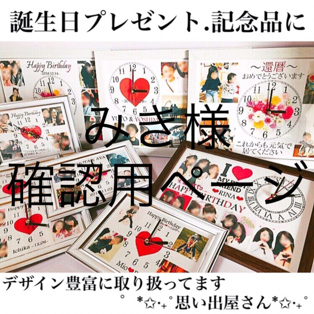 みき様確認用ページ★名入れオーダーメイド時計