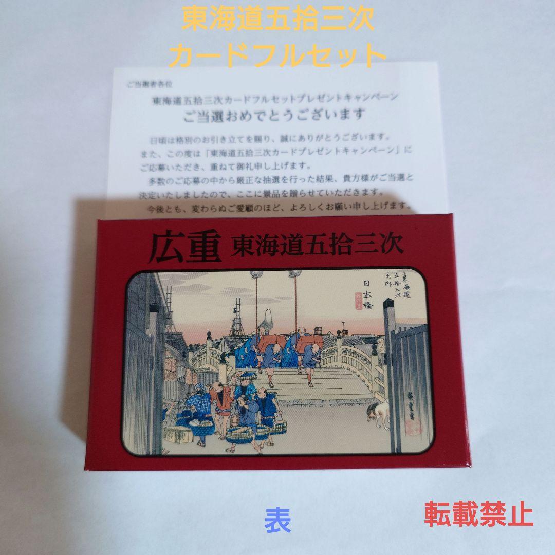 東海道五拾三次 カードフルセット