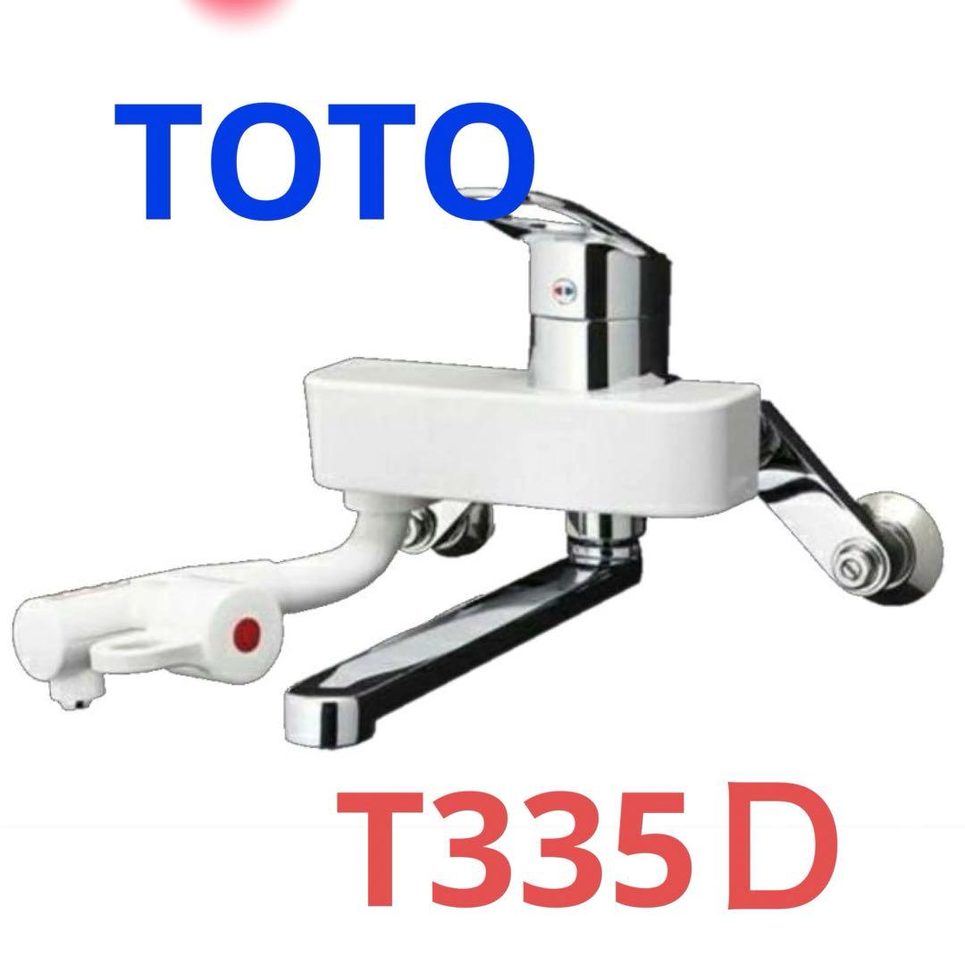 価格応相談 TOTO 熱湯用シングルレバー混合栓(先止め式専用 壁付T335D
