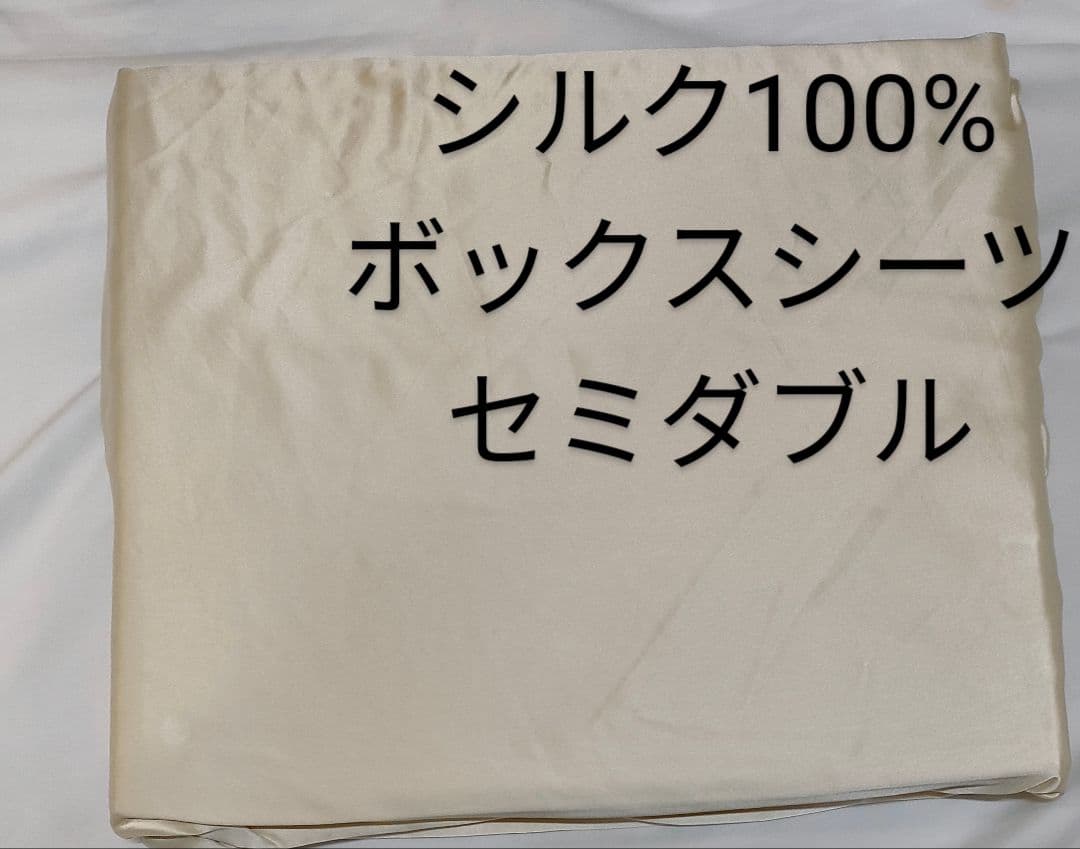 シルク100% 　ボックスシーツ 　セミダブル