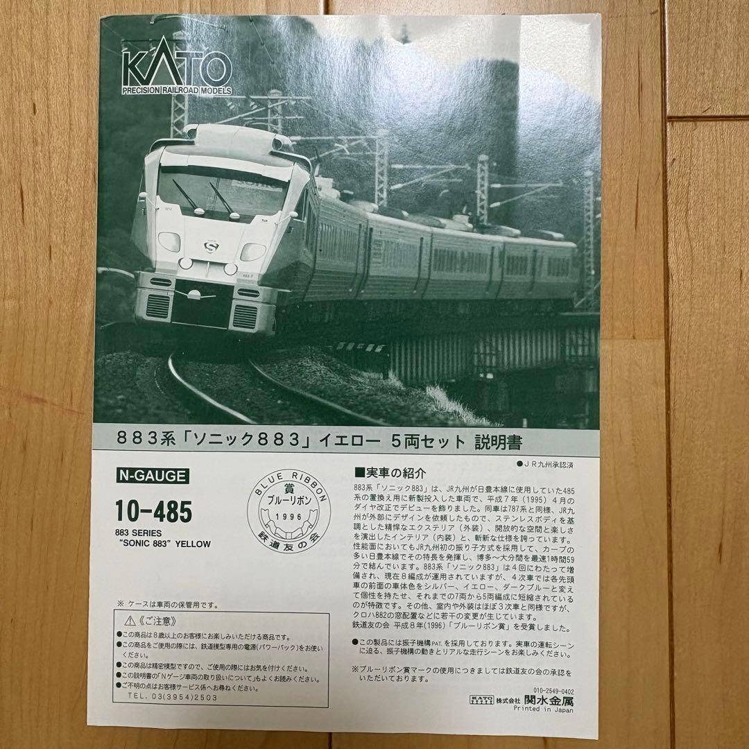 KATO 883系「ソニック 883」イエロー 5両セット 10-485