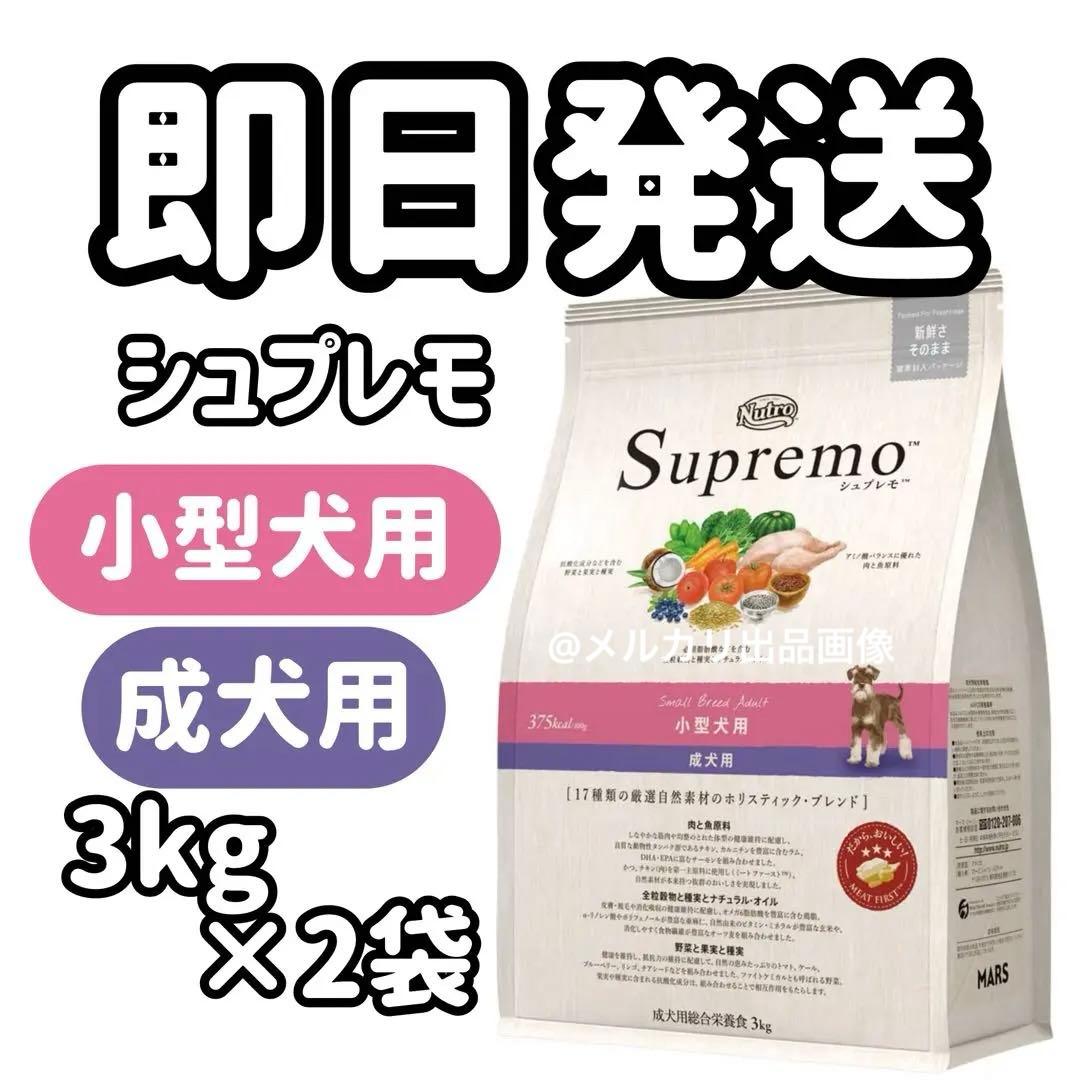 シュプレモ小型犬用 成犬用 ドッグフード3kg2袋