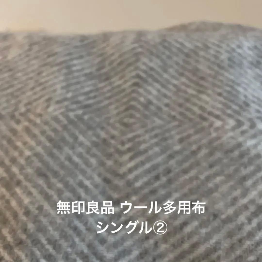 無印良品　ウール原毛色多用布　②