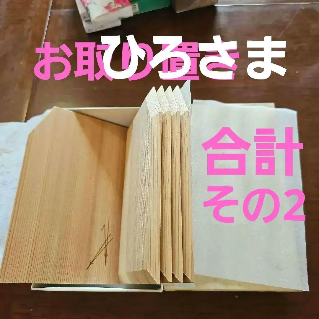 日本の松の木の香りいっぱい、銘々皿5枚＋他