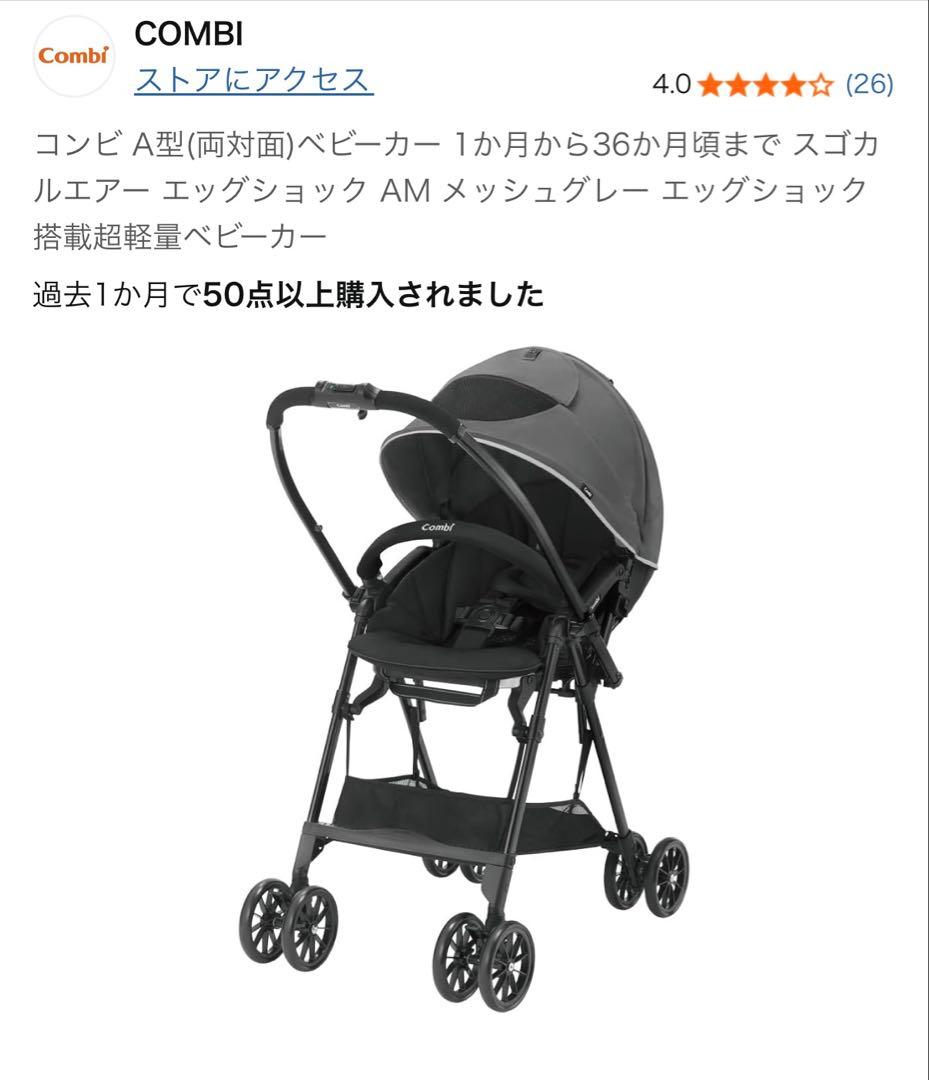 コンビ A型(両対面)ベビーカー