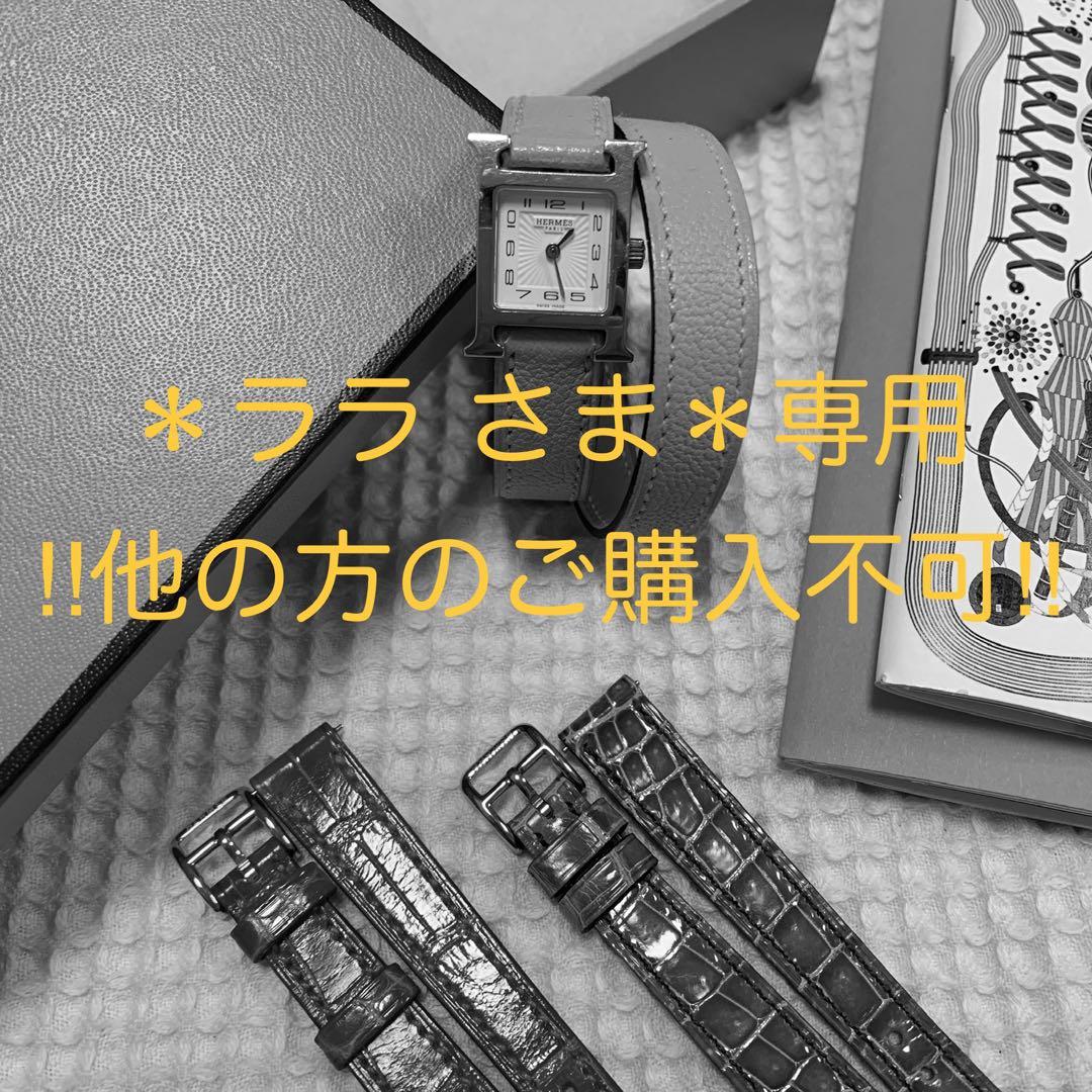 ＊ララ さま＊専用　HERMES Hウォッチ ミニ ss hh1.110