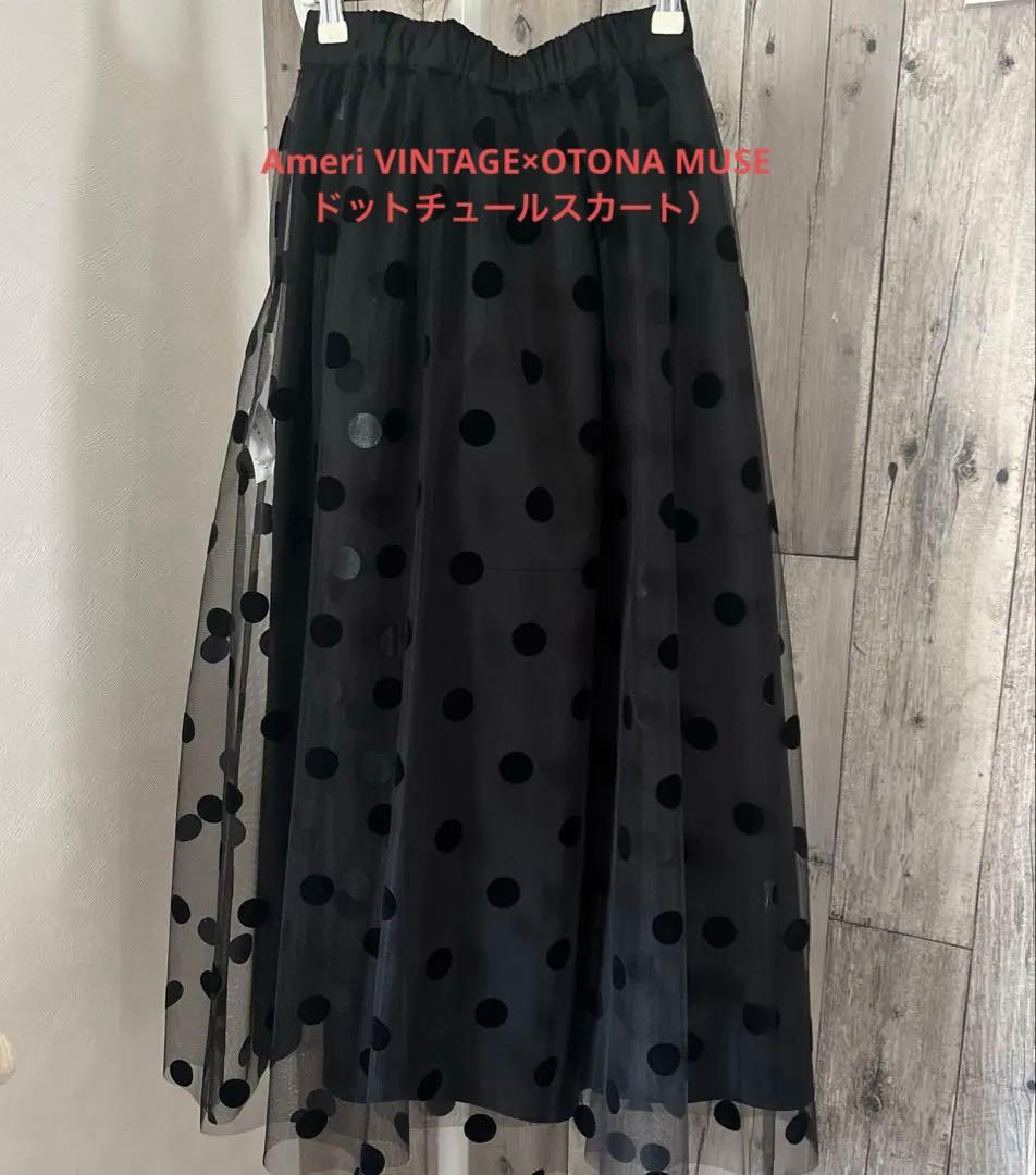 Ameri VINTAGE×OTONA MUSE ドットチュールスカート）