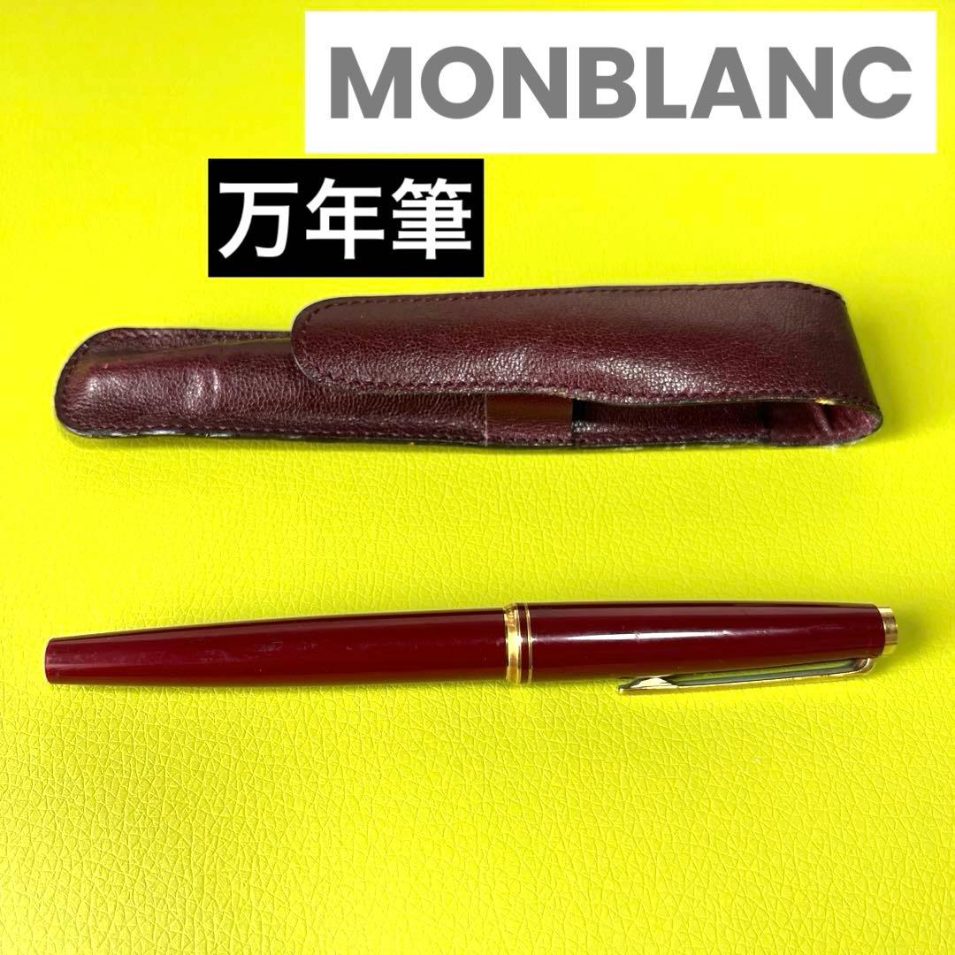 【F】貴重！モンブラン　高級万年筆 14K MONTBLANC ペン先14金