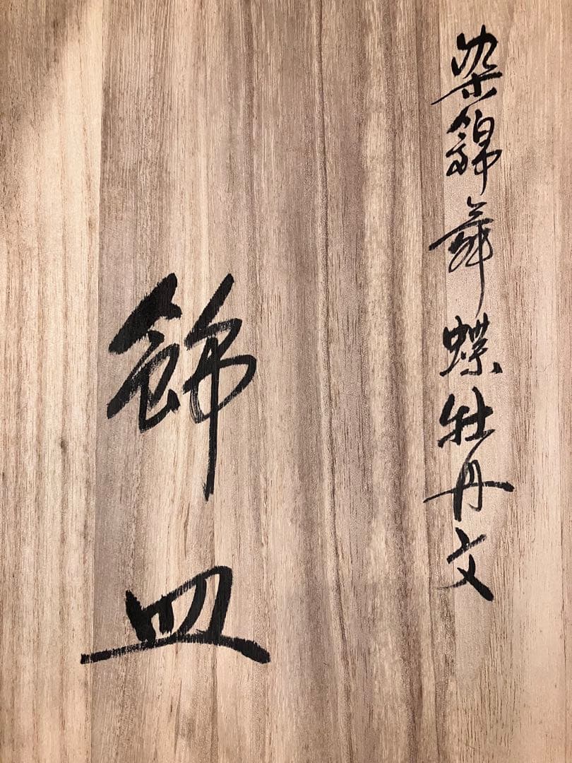 十四代　辻常陸　染錦舞蝶牡丹文　飾皿