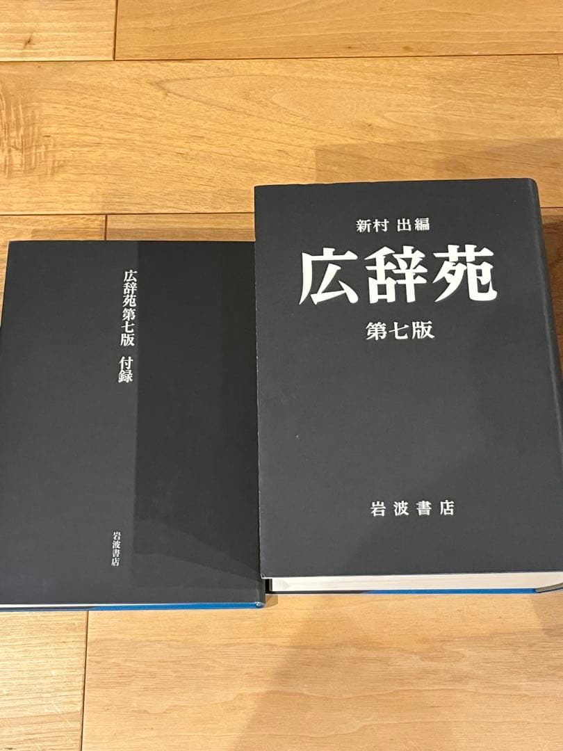 広辞苑 第七版 付録付き