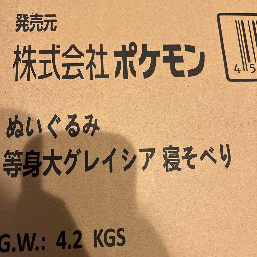 【即日発送】等身大 グレイシア 寝そべり ぬいぐるみ