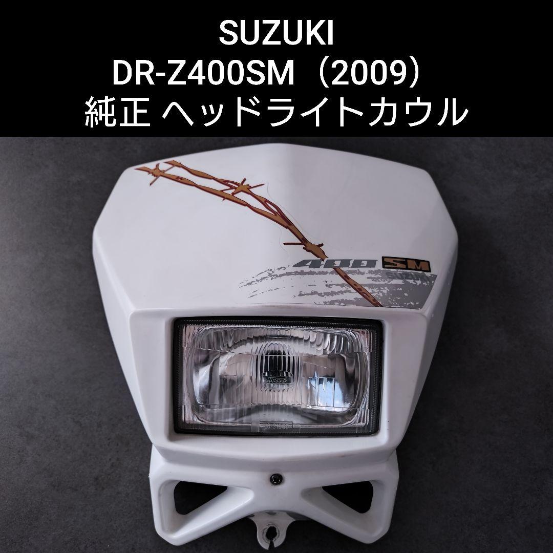 【実動車取外し】DR-Z400SM（2009）ヘッドライトカウル　SUZUKI