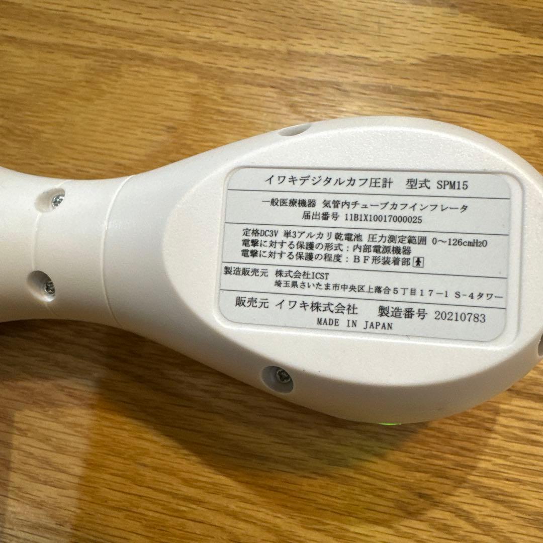 イワキ　カフ圧計　SPM15