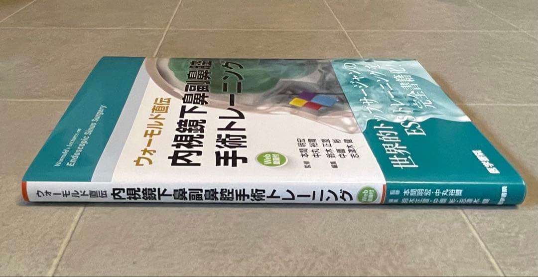 ウォーモルド直伝 内視鏡下鼻副鼻腔手術トレーニング[Web動画付]