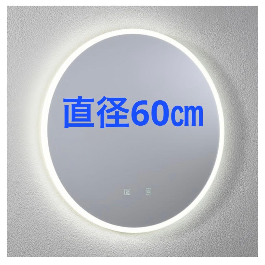 ミラタップ　超大型LEDミラー 壁掛け直径60㎝