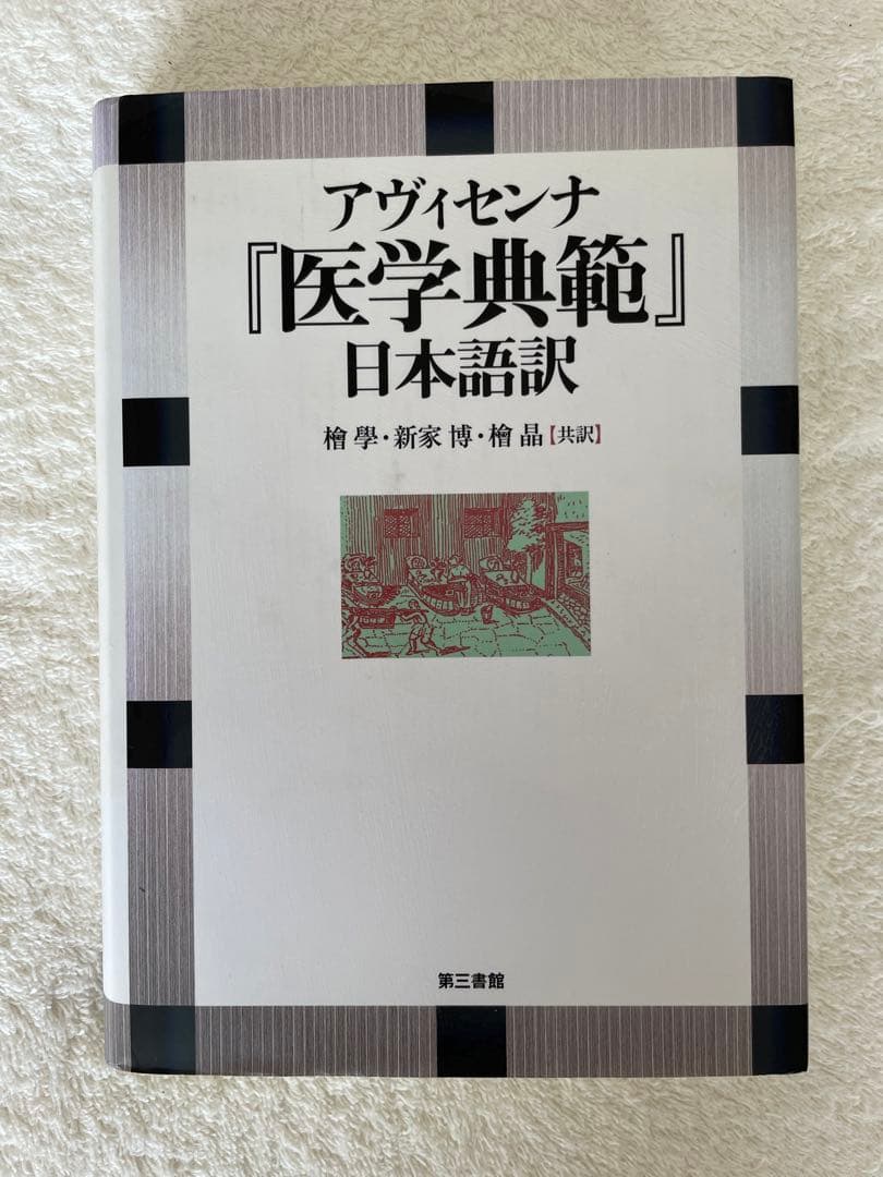 ぽんさま用　アヴィセンナ『医学典範』日本語訳