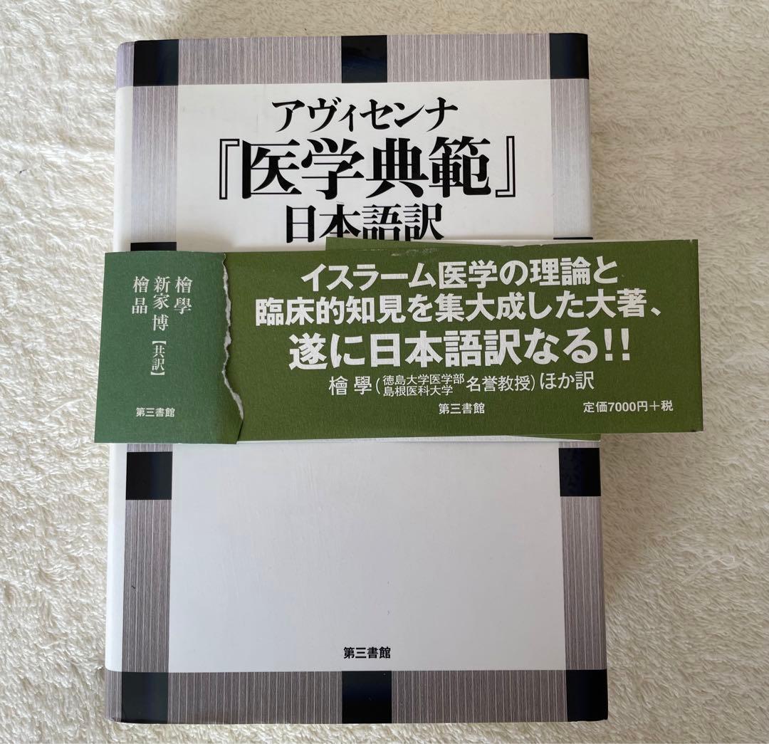 ぽんさま用　アヴィセンナ『医学典範』日本語訳