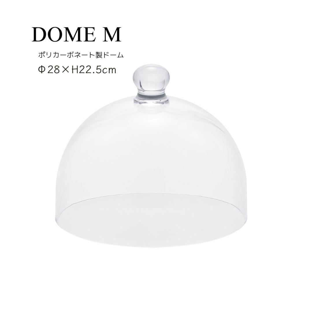 【送料込み】DOME M ポリカーボネート製ドーム
