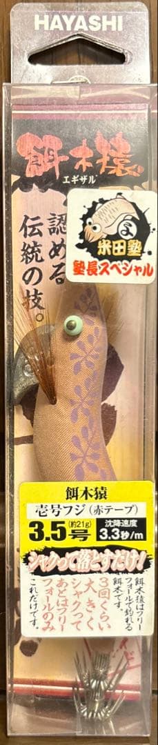 希少品　餌木猿 米田塾長スペシャル　壱号フジ 3.5号　ノーマル　赤テープ