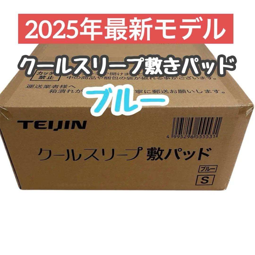 ★新品★最新モデル★テイジン　クールスリープ　敷きパッド　シングル　ブルー
